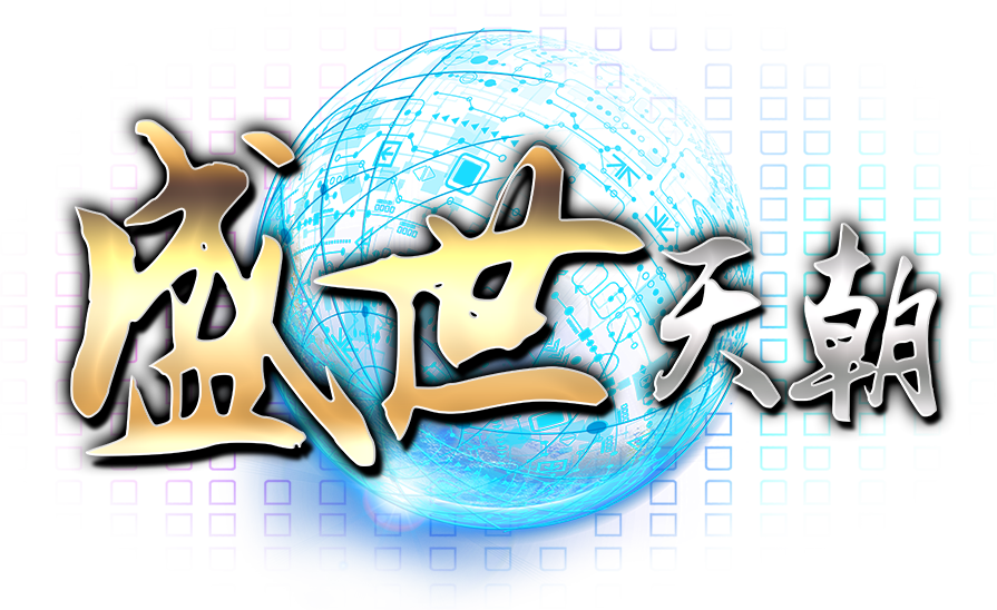 盛世天朝
