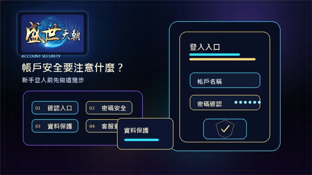 盛世天朝帳戶安全要注意什麼？新手登入前先做這幾步