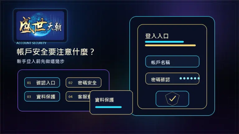 盛世天朝帳戶安全要注意什麼？新手登入前先做這幾步