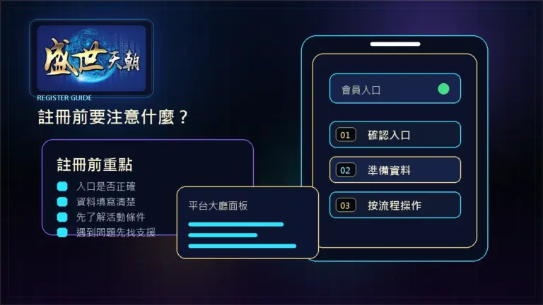 盛世天朝註冊資料填錯點算？手機驗證與帳戶資料提醒