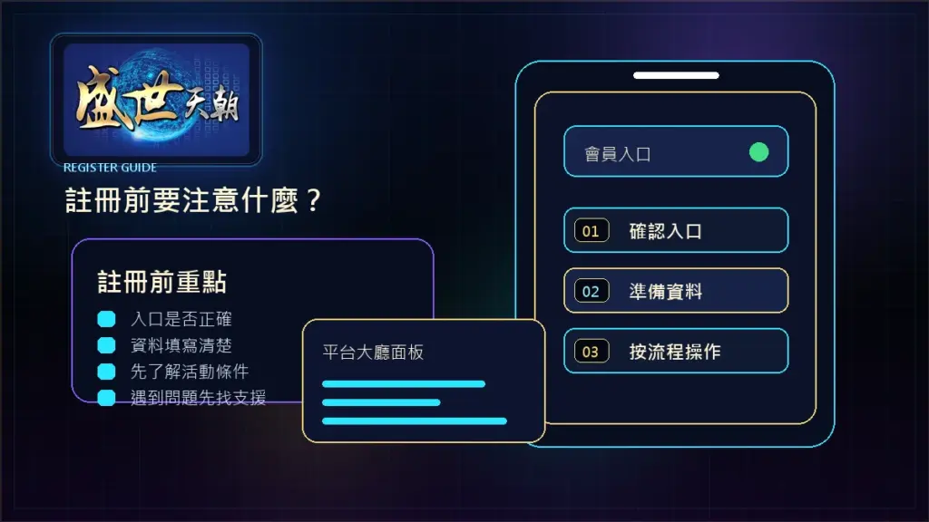 盛世天朝註冊前要注意什麼？新手加入前先看這幾點