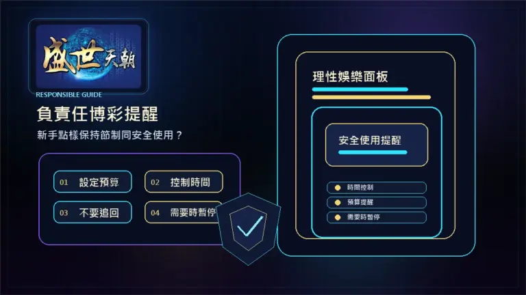 盛世天朝負責任博彩提醒：新手點樣保持節制同安全使用？